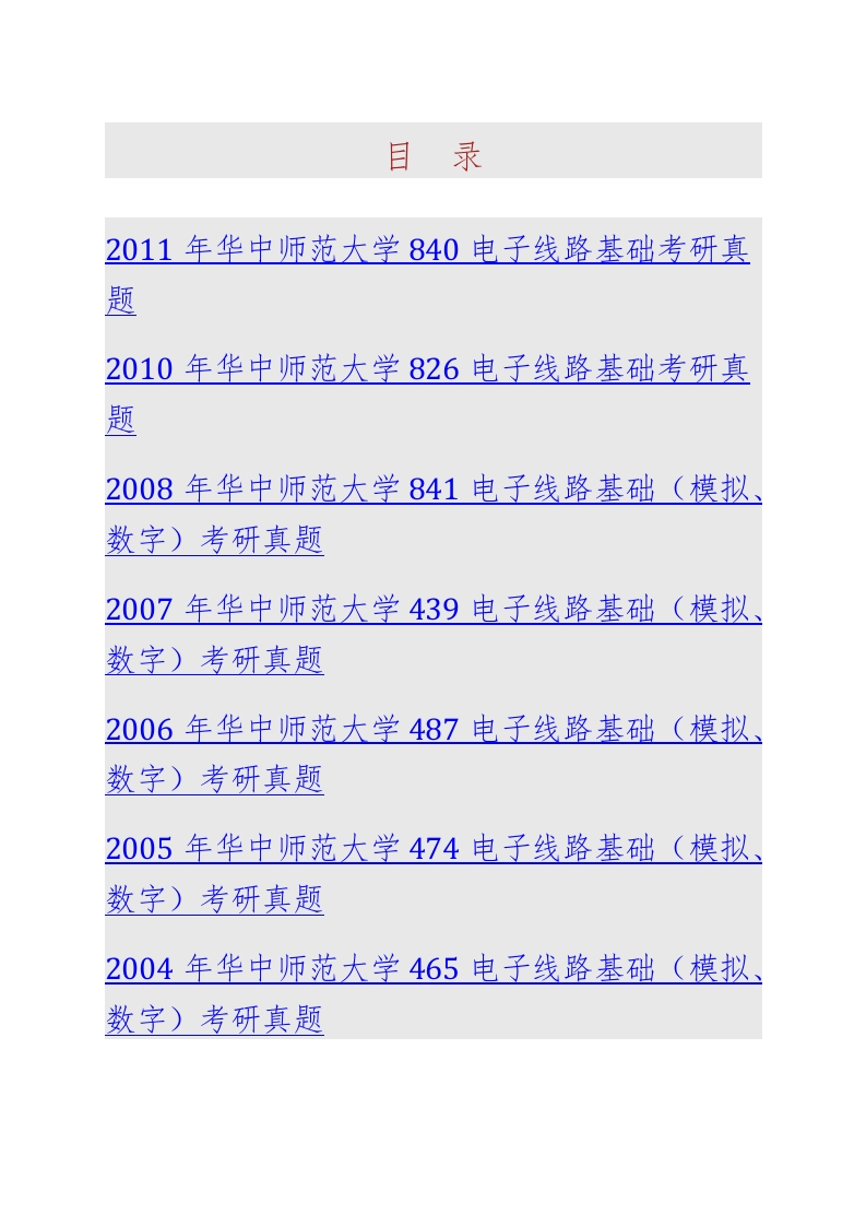 华中师范大学837电子线路基础（模拟数字）历年考研真题汇编