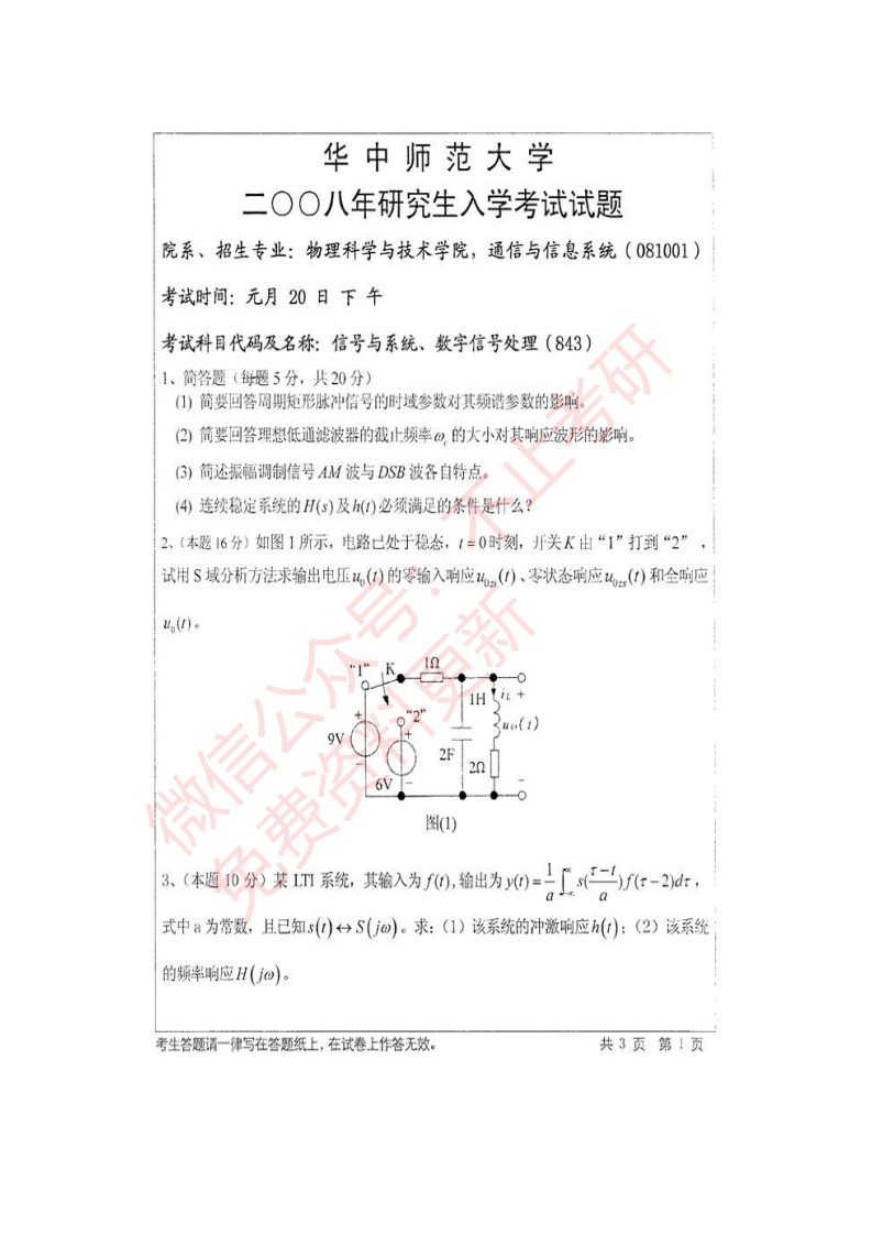 华中师范大学839信号与系统、数字信号处理历年考研真题汇编_20200311_143343