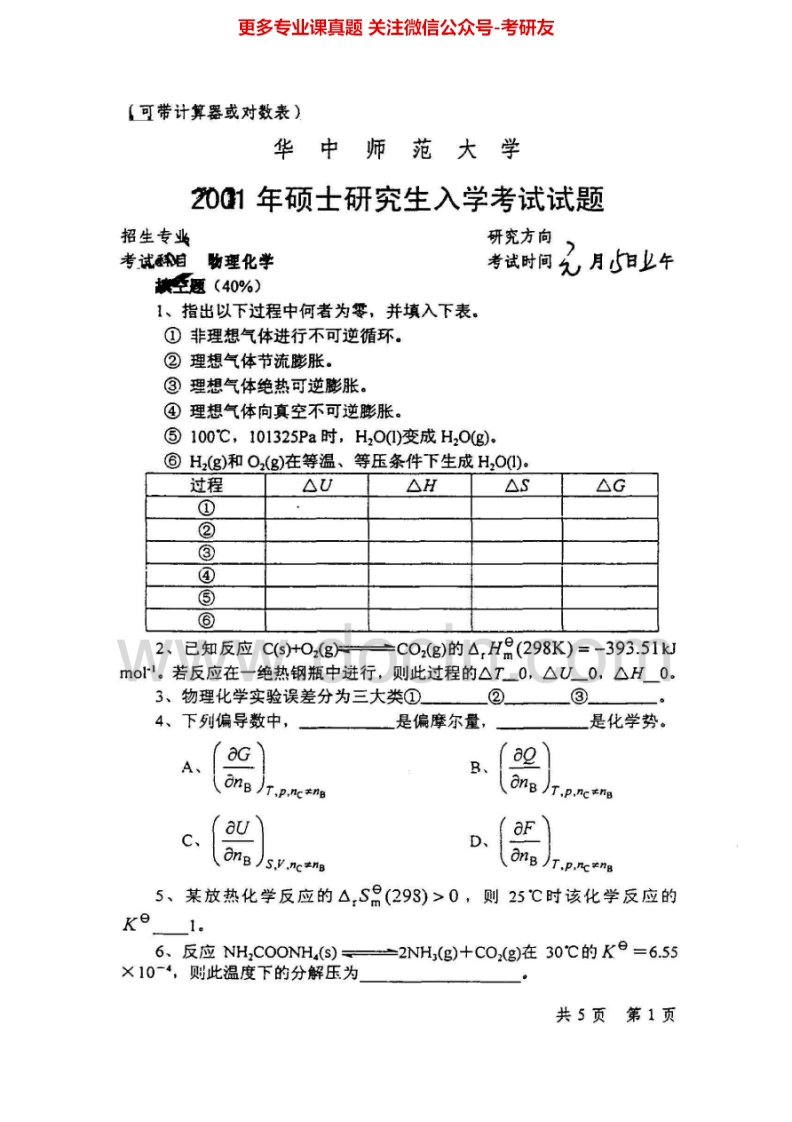 华中师范大学843有机及物理化学：有机化学2001-2006、2008无机化学2001-2006、2008考研真题汇编.Image.Marked