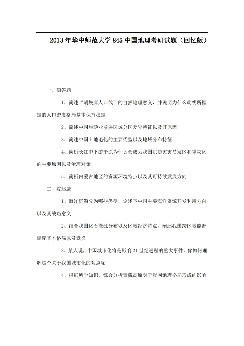 华中师范大学845中国地理2013年考研试题（回忆版）