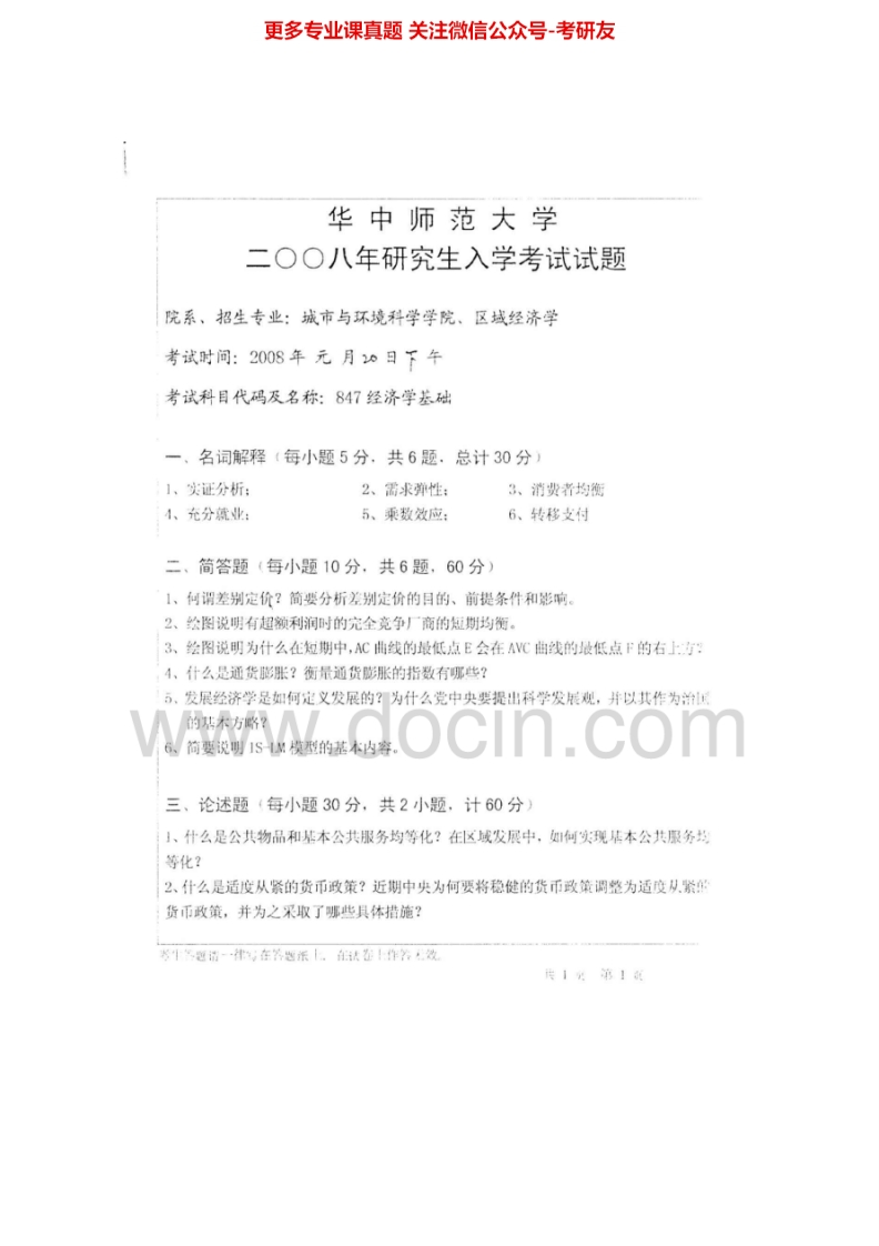 华中师范大学846经济学基础2003-2008真题其中2006-2007有答案考研真题汇编.Image.Marked