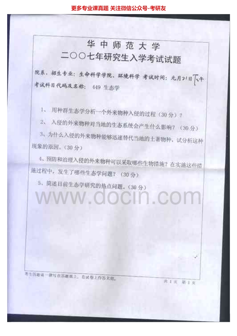 华中师范大学851生态学2007-2008考研真题汇编.Image.Marked