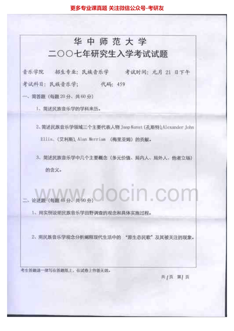 华中师范大学861民族音乐学2007-2008考研真题汇编.Image.Marked