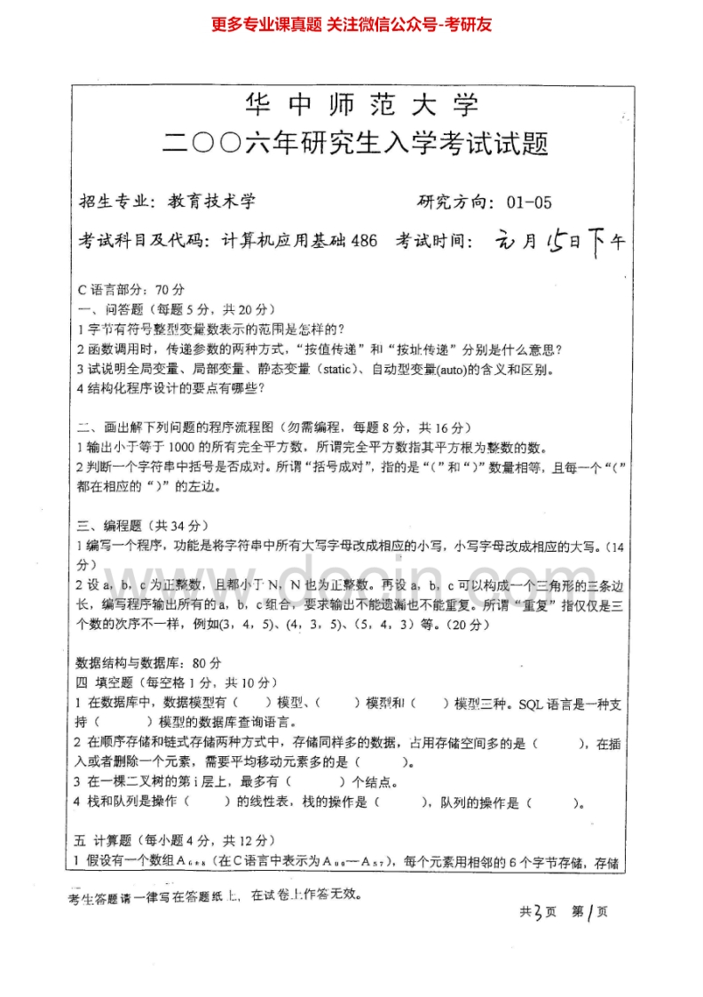 华中师范大学870计算机应用基础（一）2006-2008考研真题汇编.Image.Marked