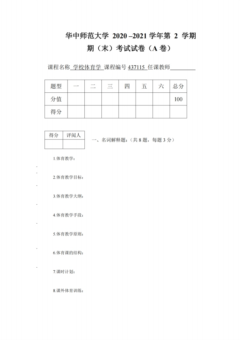华中师范大学《学校体育学》2020-2021学年期末试卷-学习资源网 - 分享优质学习资料