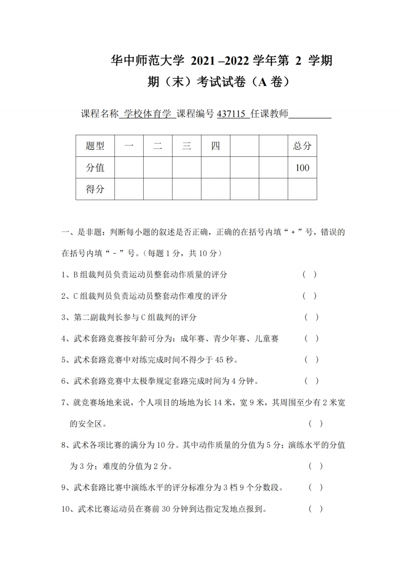 华中师范大学《学校体育学》2021-2022学年期末试卷-学习资源网 - 分享优质学习资料