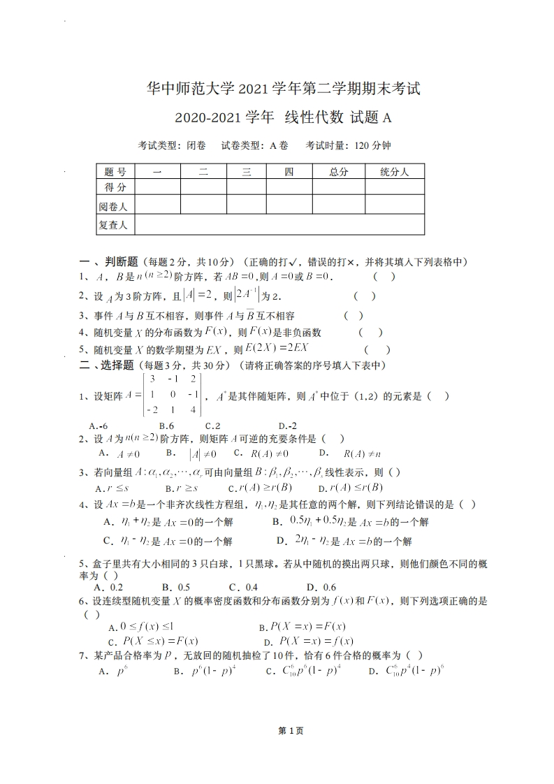 华中师范大学《线性代数》2020-2021期末试卷-学习资源网 - 分享优质学习资料