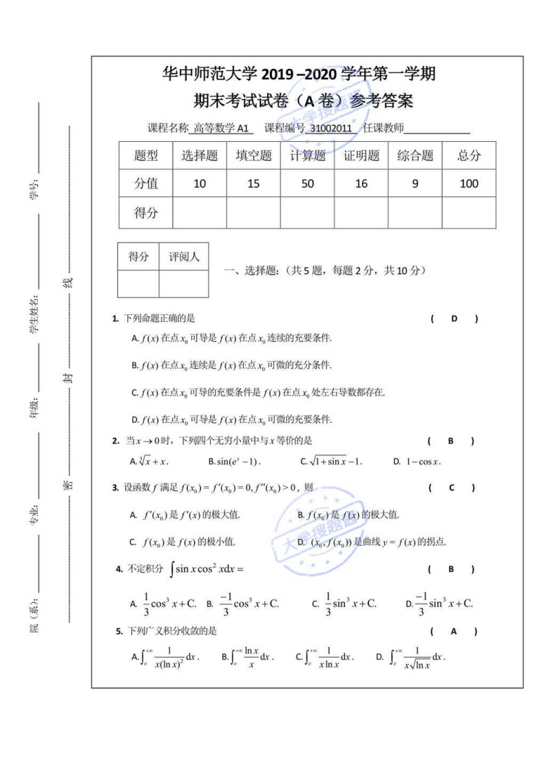 华中师范大学《高等数学A1》2019-2020学年第一学期期末试卷A卷_678419-学习资源网 - 分享优质学习资料