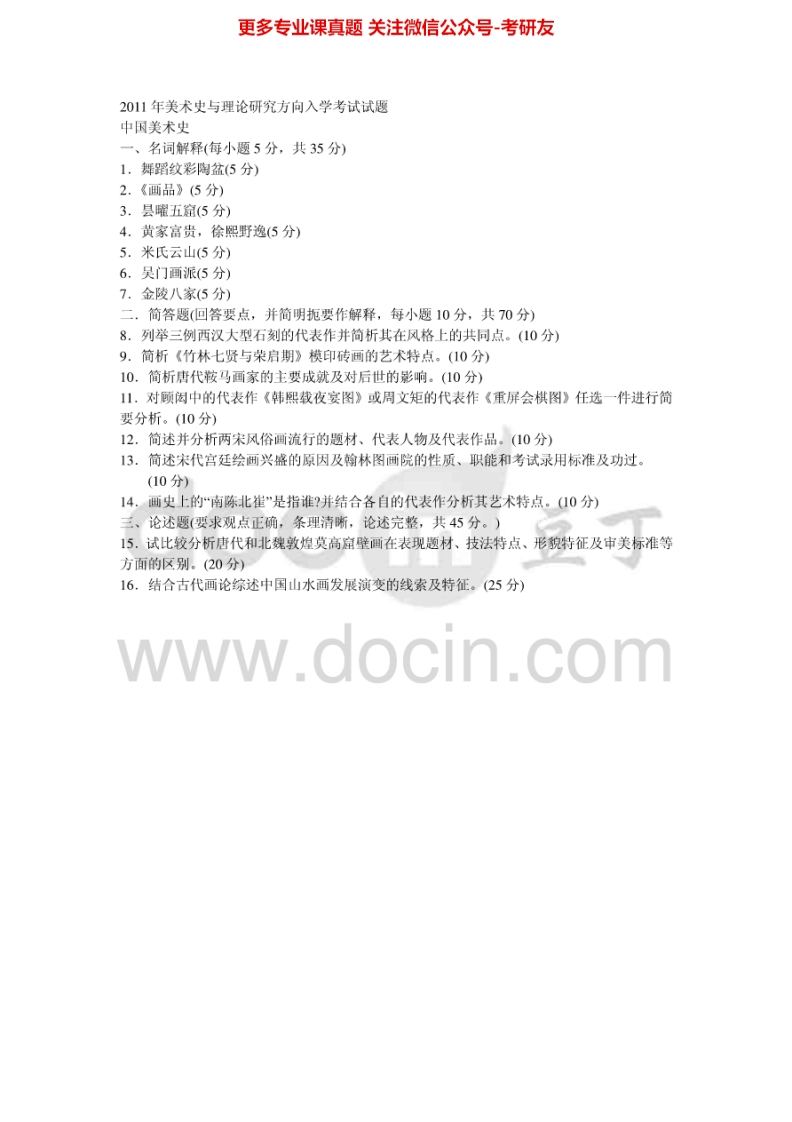 华中师范大学中国美术史历年真题2011-2013考研真题汇编.Image.Marked