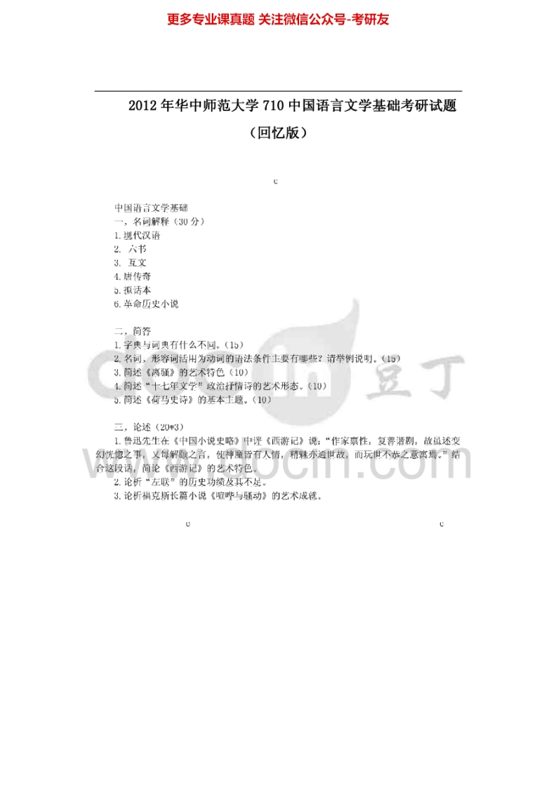华中师范大学中国语言文学基础（回忆版）2012-2014考研真题汇编.Image.Marked