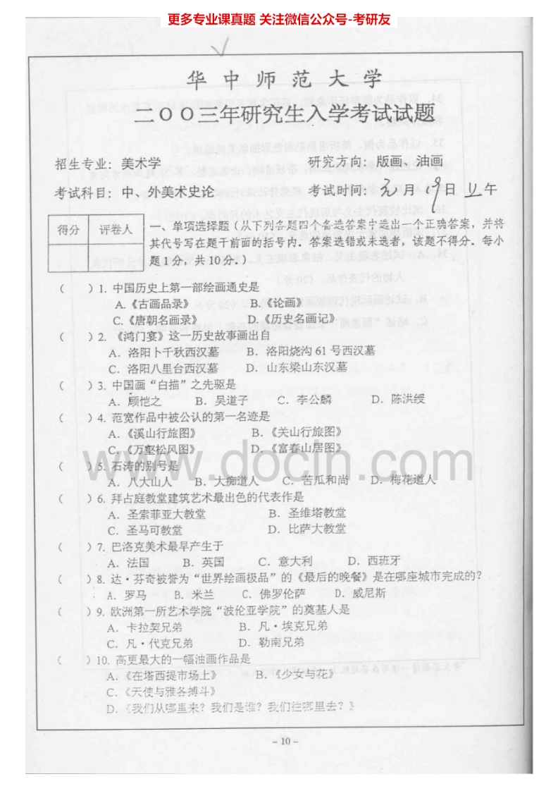 华中师范大学中外美术史与中国工艺美术史历年真题2003-2005、2007-2013考研真题汇编.Image.Marked