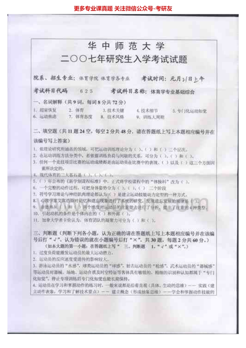 华中师范大学体育学专业基础综合历年真题2007-2008考研真题汇编.Image.Marked