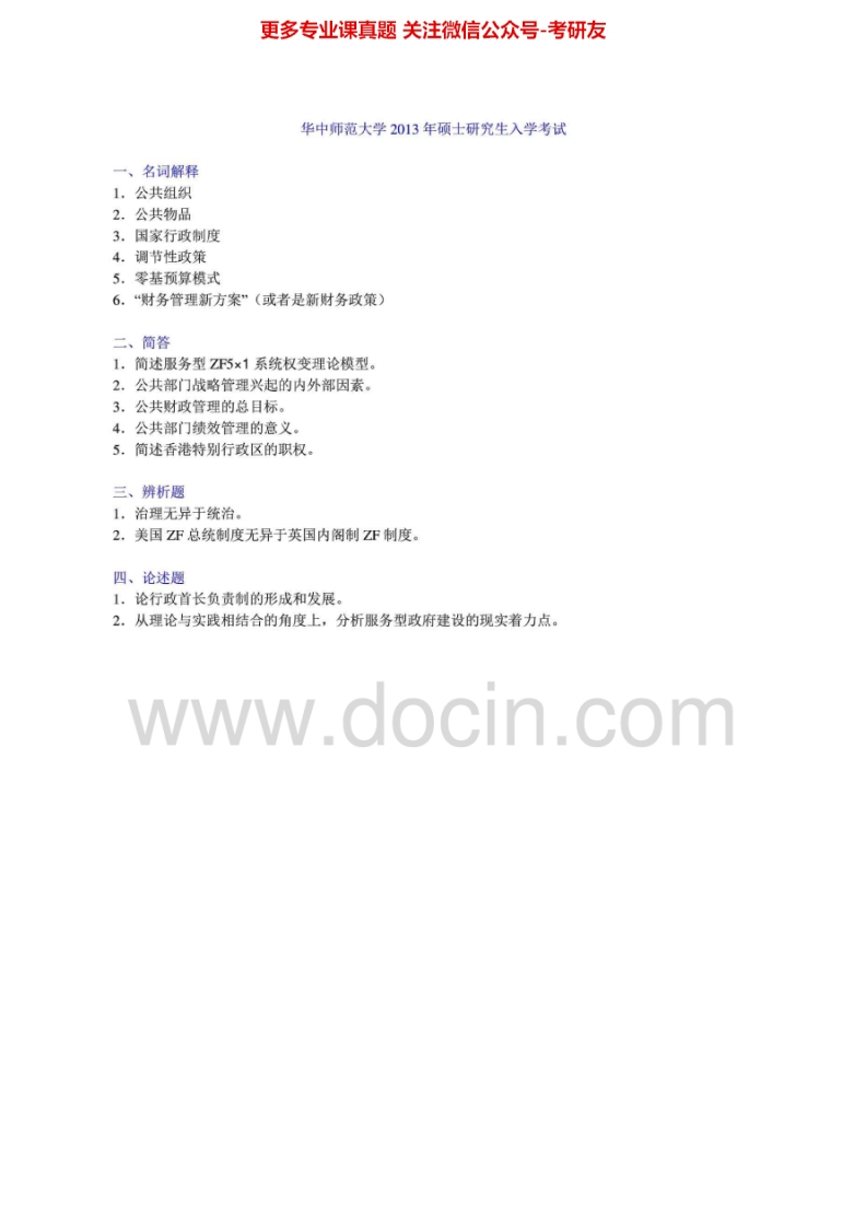 华中师范大学公共管理学2003-2005、2007-2013（2007-2008有答案、2003-2004、2012-2013有部分答案）考研真题汇编.Image.Marked