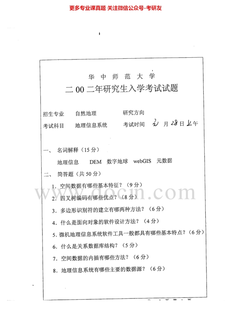 华中师范大学地理信息系统2002、2007-2008考研真题汇编.Image.Marked