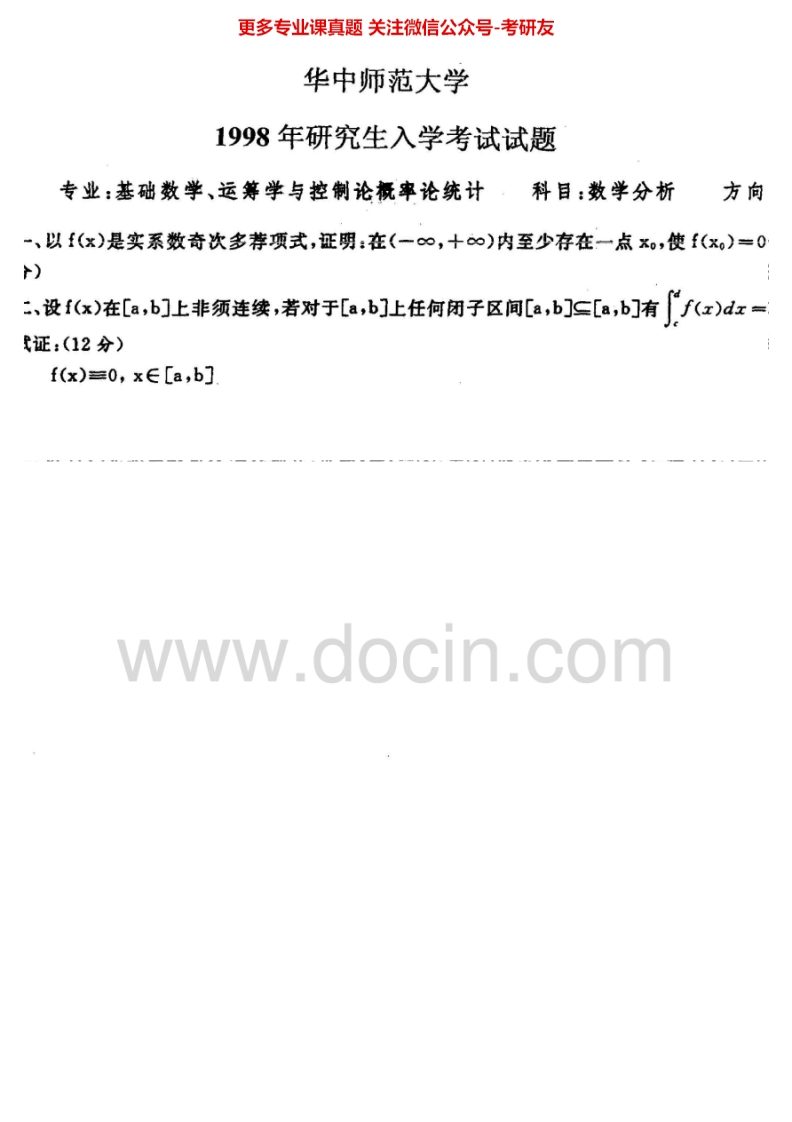 华中师范大学数学分析1998-2002、2004-2011汇编考研真题考研真题汇编.Image.Marked