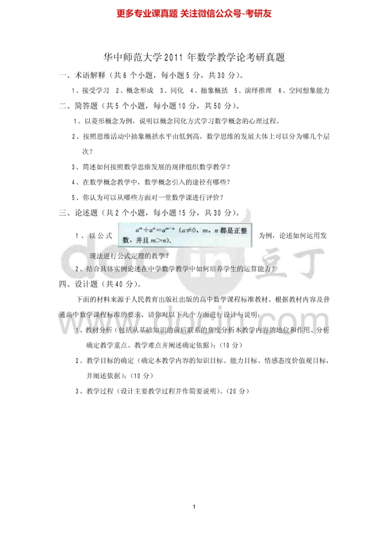 华中师范大学数学教学论2011-2013及答案考研真题汇编.Image.Marked