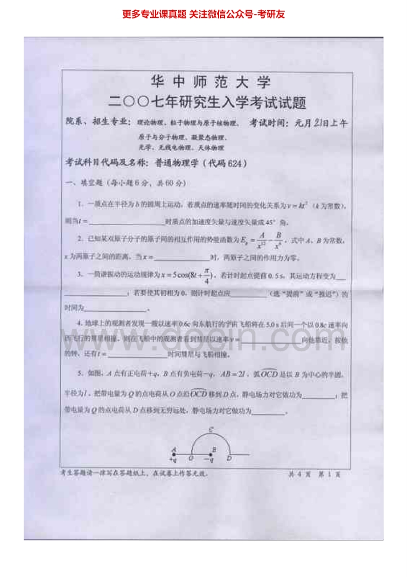 华中师范大学普通物理历年真题2003-2010考研真题汇编