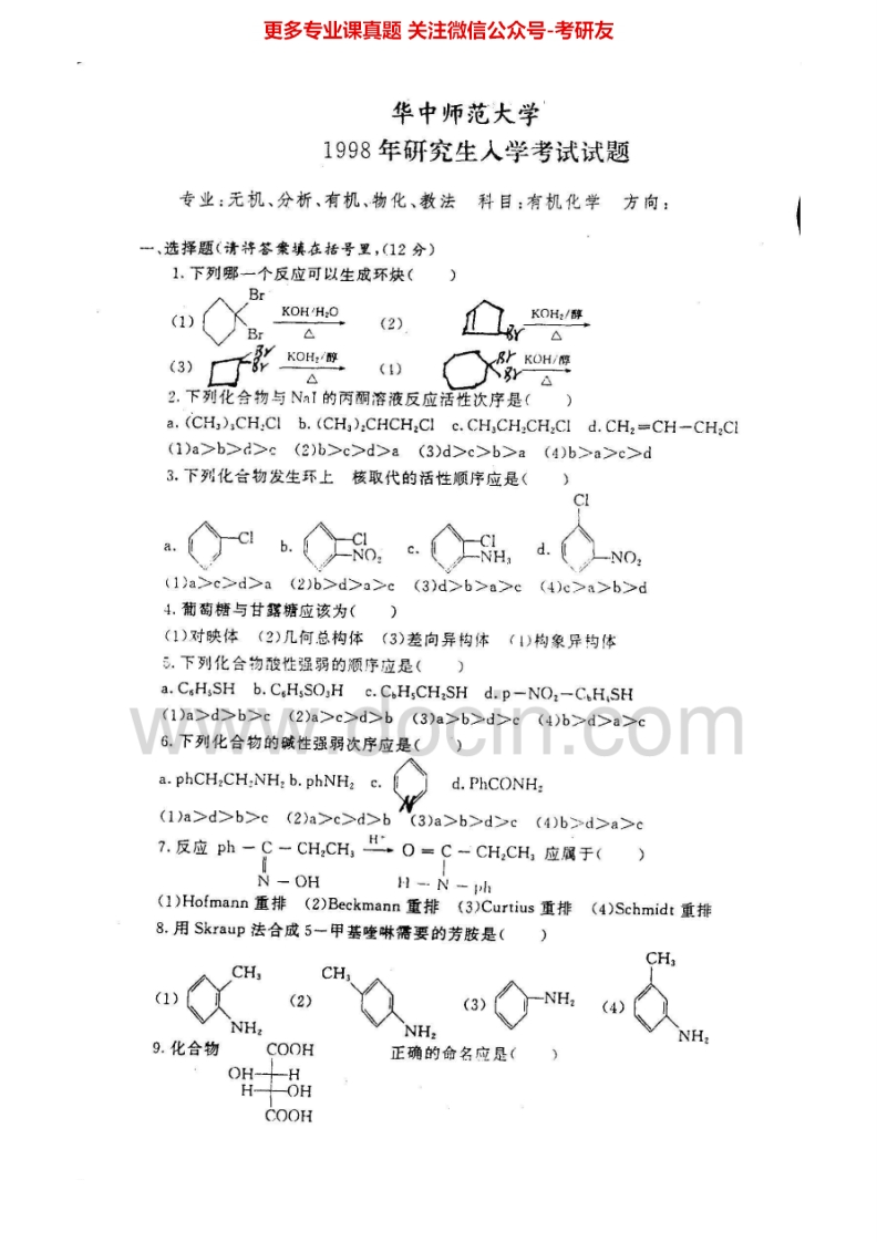 华中师范大学有机化学1998-2015考研真题汇编.Image.Marked