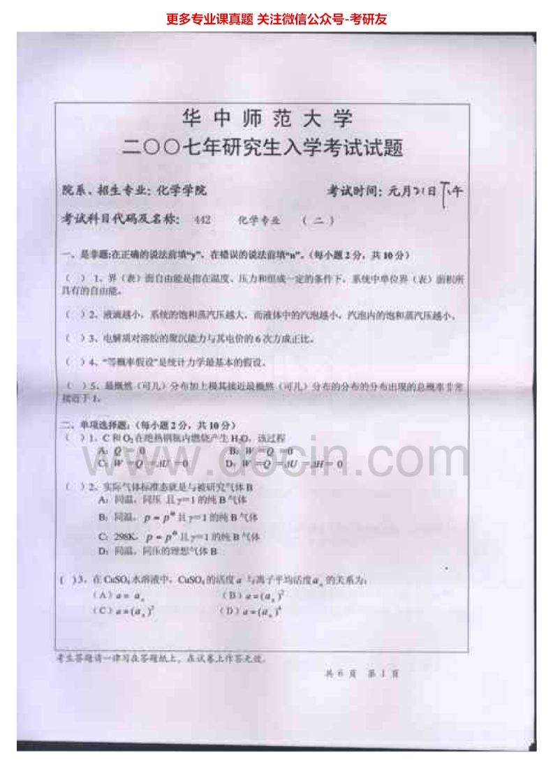 华中师范大学有机及物理化学2007考研真题汇编.Image.Marked