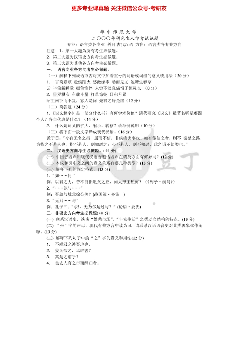 华中师范大学汉语语言学历年真题2000-2011考研真题汇编.Image.Marked