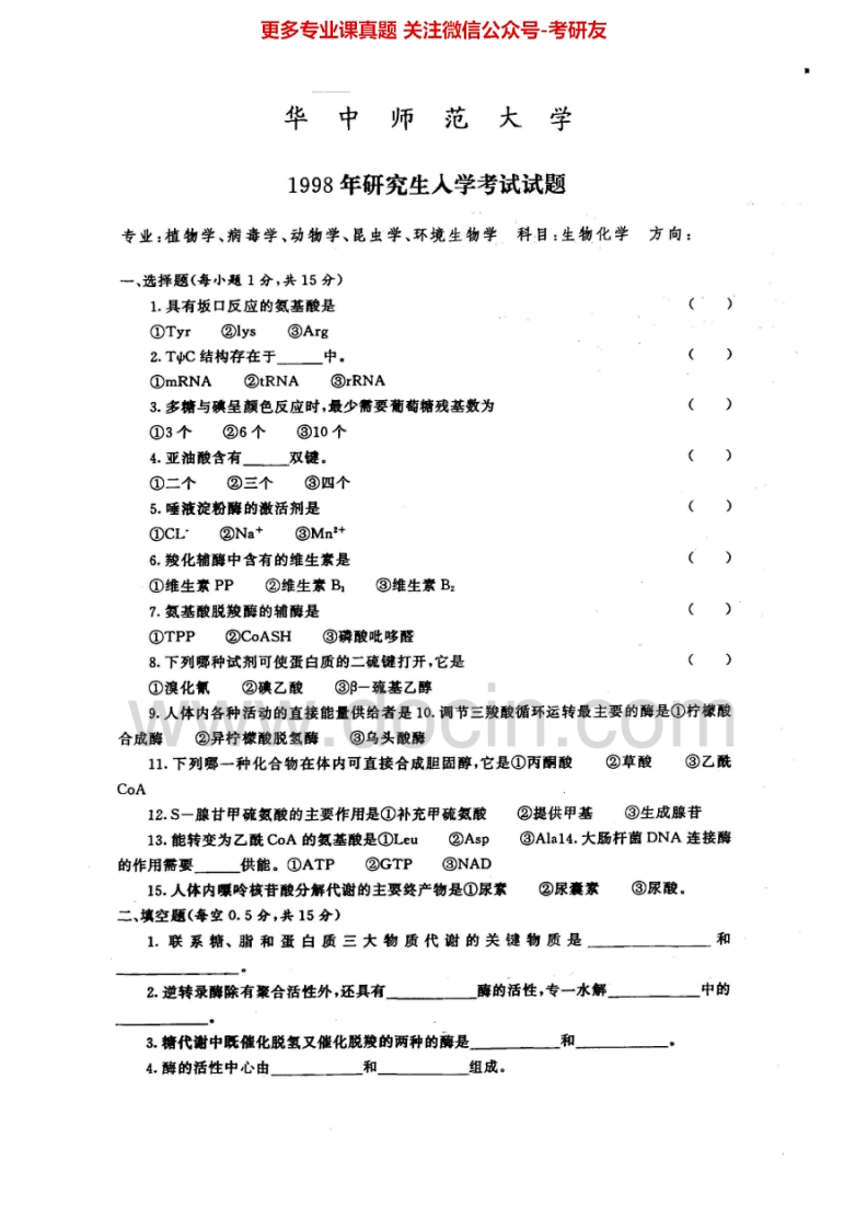 华中师范大学生物化学（1998-2002、2004-2008、2010、2014）考研真题汇编.Image.Marked