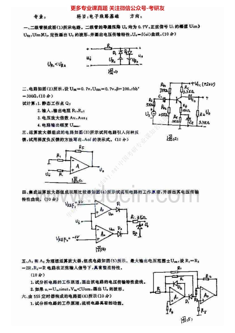 华中师范大学电子线路基础（模拟、数字）考研真题汇编-学习资源网 - 分享优质学习资料