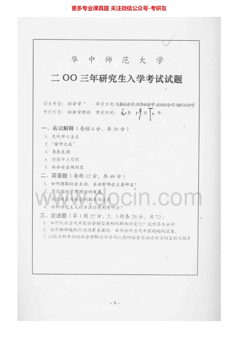 华中师范大学社会学理论1999-2015考研真题汇编.Image.Marked