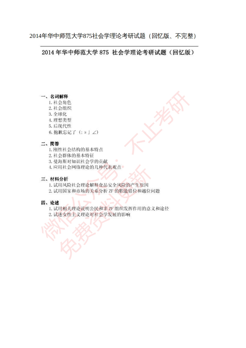 华中师范大学社会学院875社会学理论历年考研真题汇编-学习资源网 - 分享优质学习资料