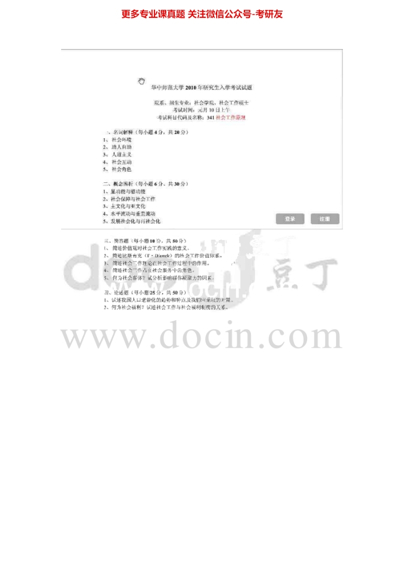 华中师范大学社会工作原理2010、2012-2015考研真题汇编.Image.Marked