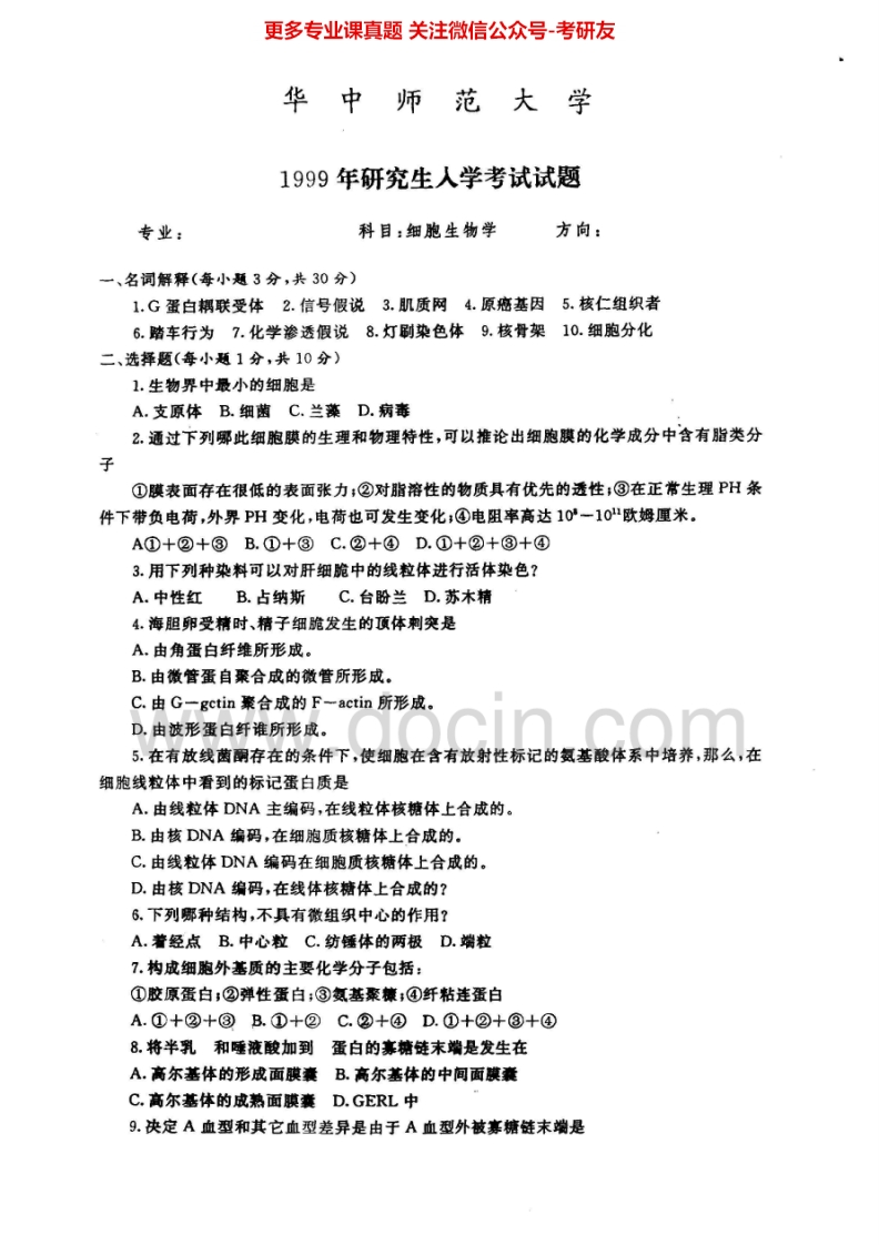 华中师范大学细胞生物学1999-2002、2004-2008、回忆2011-2012考研真题汇编.Image.Marked
