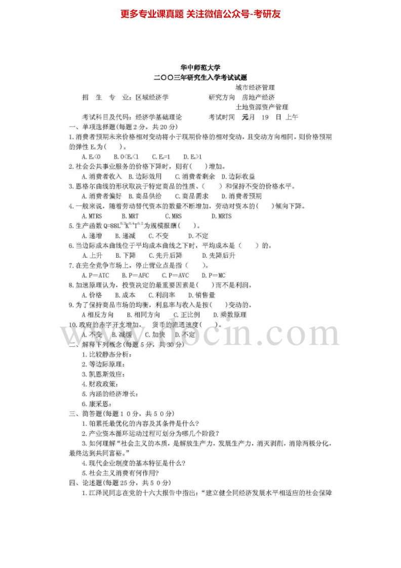 华中师范大学经济学基础2003-2008、2013-2014（回忆版）2006-2007有答案汇编考研真题考研真题汇编.Image.Marked-学习资源网 - 分享优质学习资料