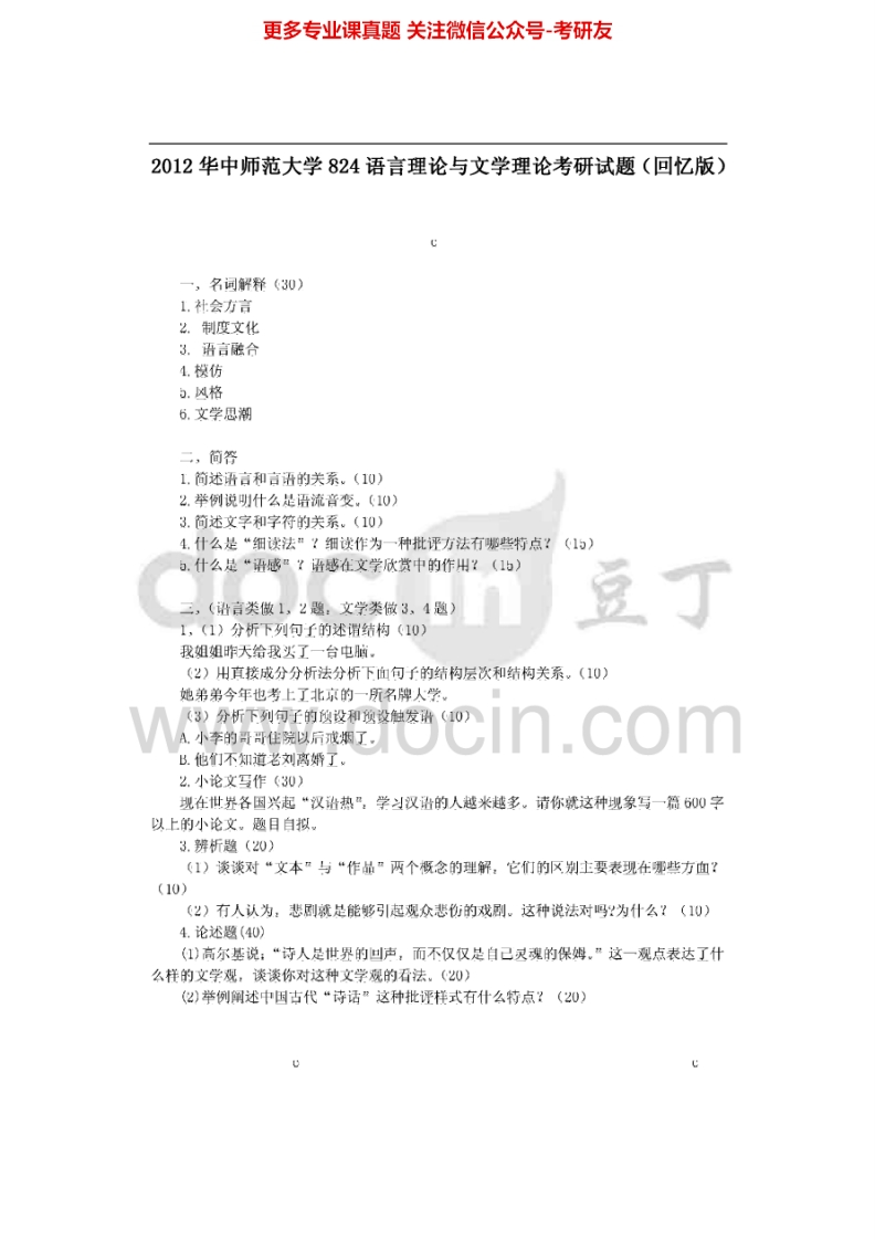 华中师范大学语言理论与文学理论（回忆版）2012-2014考研真题汇编.Image.Marked