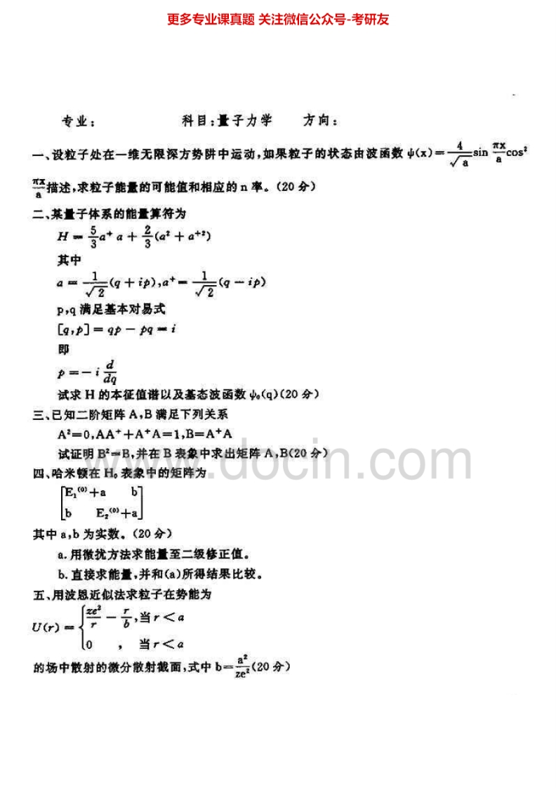 华中师范大学量子力学1999、2003-2011、2014考研真题汇编.Image.Marked-学习资源网 - 分享优质学习资料