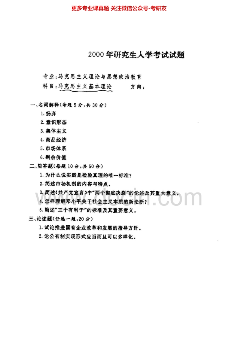 华中师范大学马克思主义基本原理历年真题2000-2005、2007-2008、2010-2011（回忆版）考研真题汇编.Image.Marked-学习资源网 - 分享优质学习资料