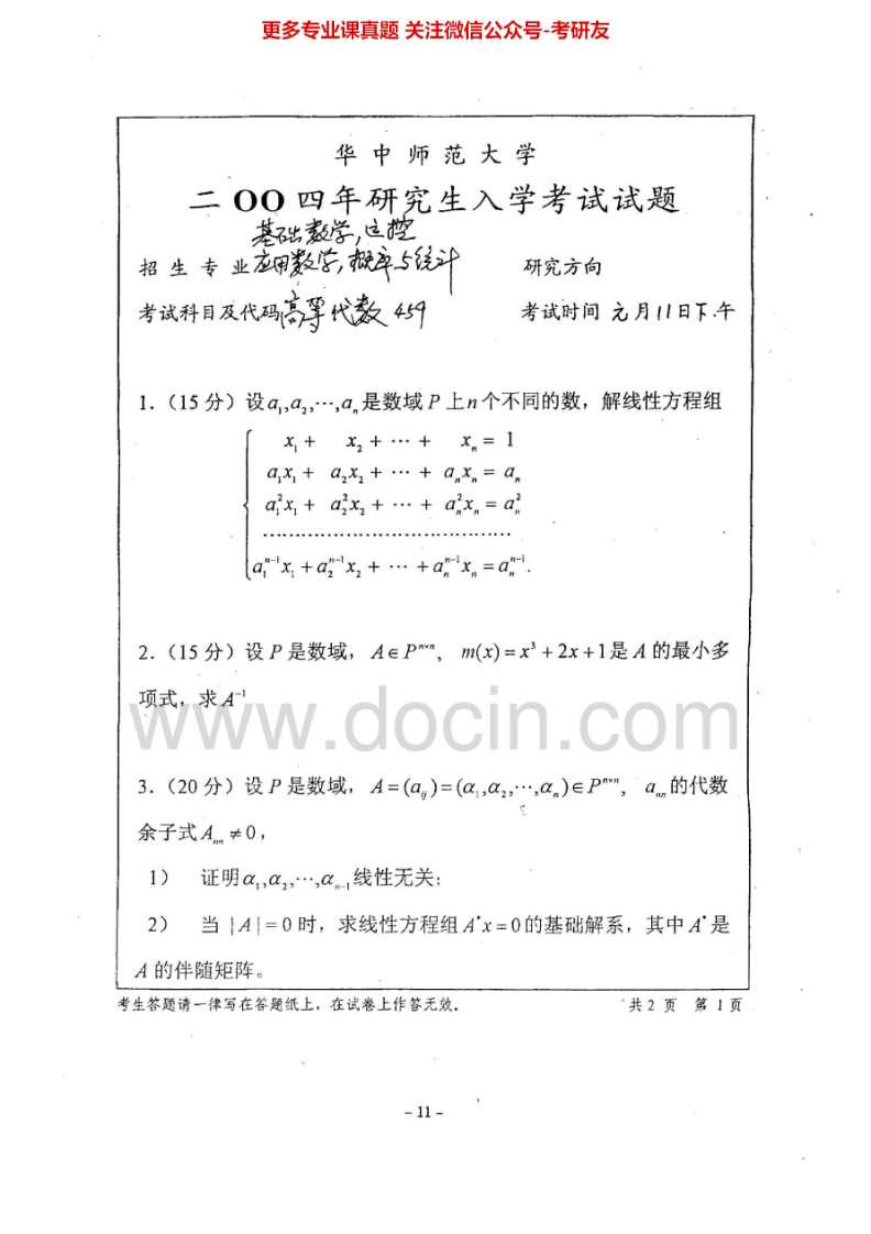 华中师范大学高等数学98、00、03-05、07、09-11考研真题汇编.Image.Marked