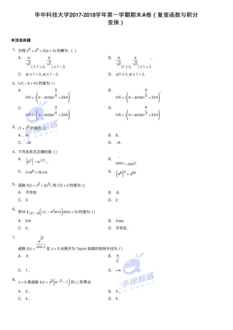 华中科技大学2017-2018学年第一学期期末A卷（复变函数与积分变换）_293824-学习资源网 - 分享优质学习资料