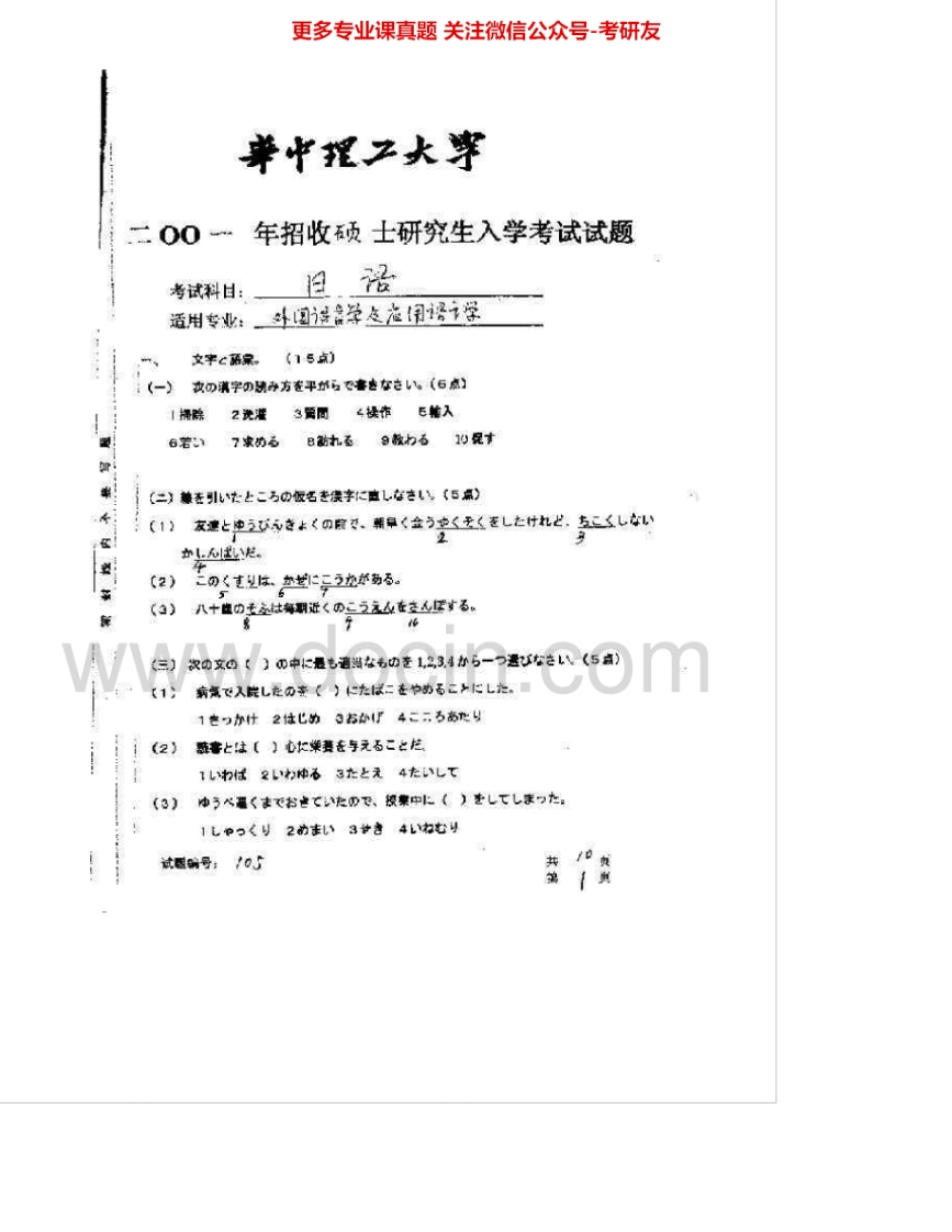 华中科技大学241日语2001-2009考研真题汇编