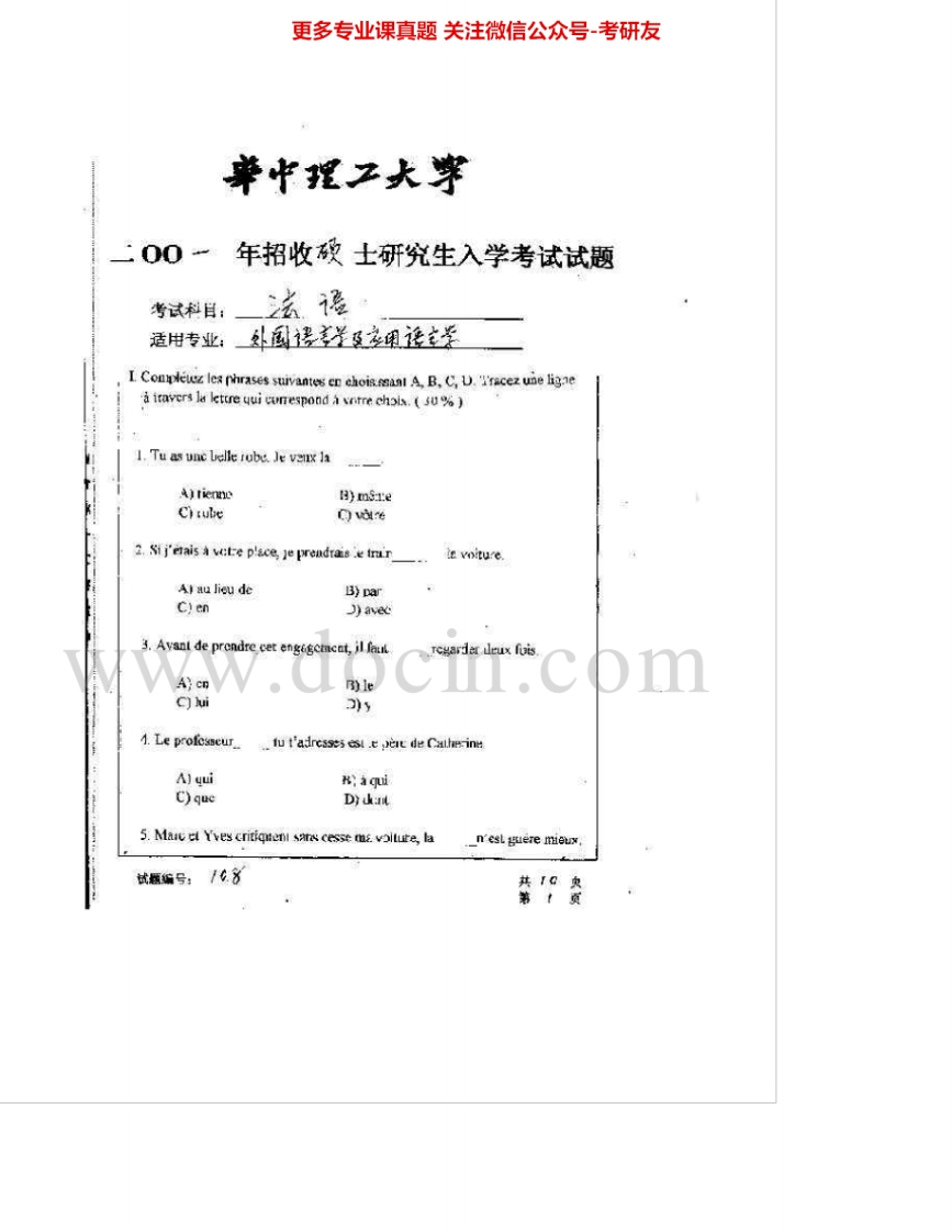 华中科技大学244法语2001-2007考研真题汇编