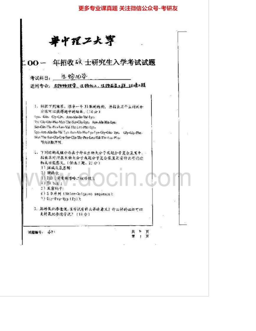 华中科技大学338生物化学2001-2003考研真题汇编