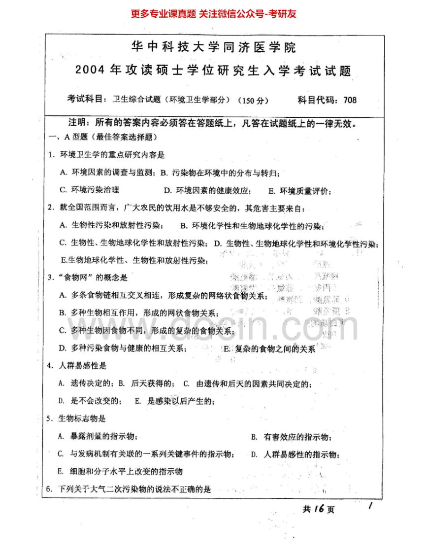 华中科技大学353卫生综合2004-2005考研真题汇编-学习资源网 - 分享优质学习资料