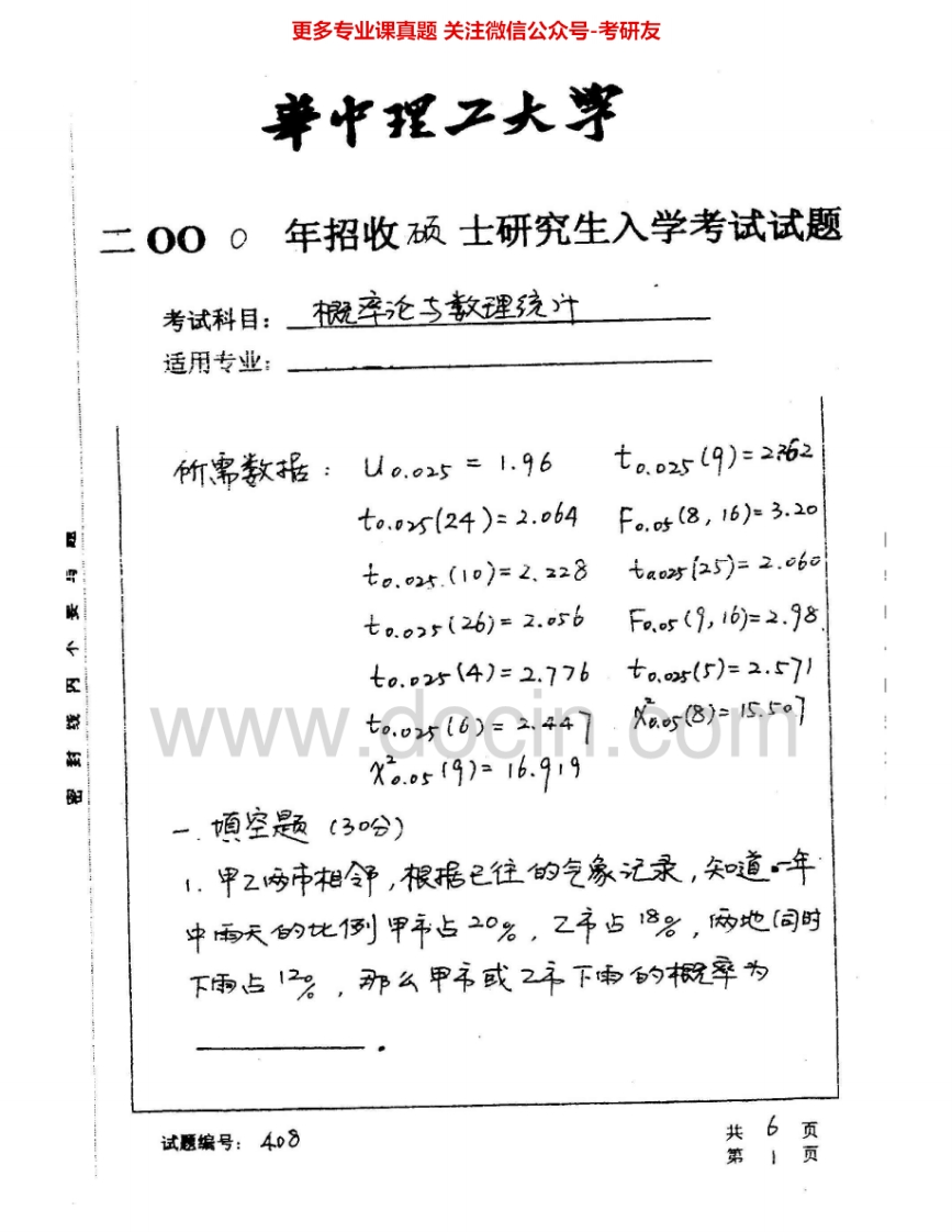 华中科技大学432统计学2000-2001、2004-2005考研真题汇编