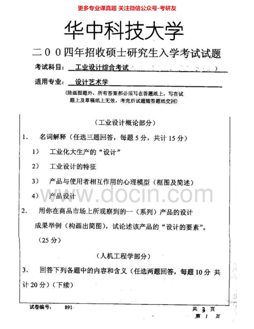 华中科技大学505工业设计综合(含人机工程学、工业设计方法学、命题设计)04-07考研真题汇编
