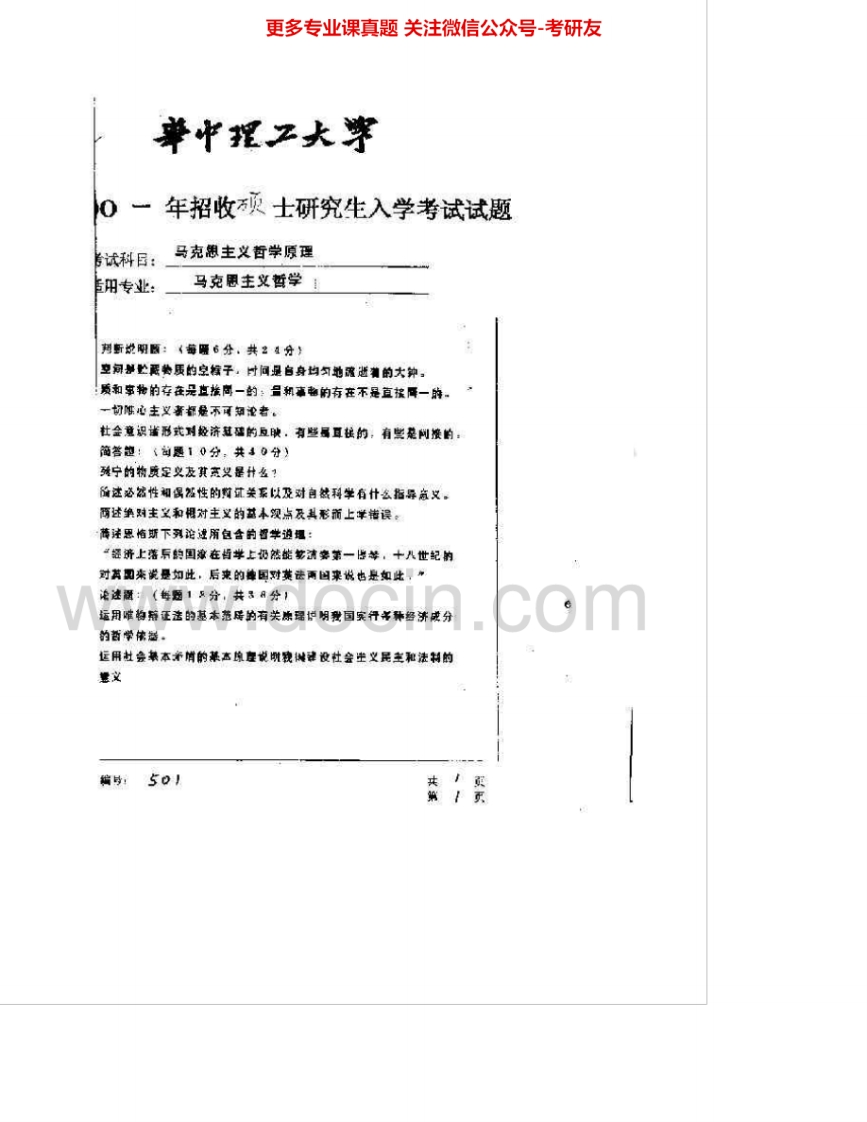华中科技大学613马克思主义哲学原理2001、2005-2007考研真题汇编
