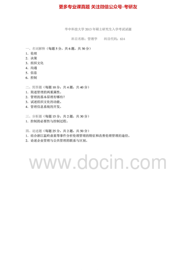 华中科技大学614管理学2001-2013真题其中2001-2002、2004-2007有答案考研真题汇编