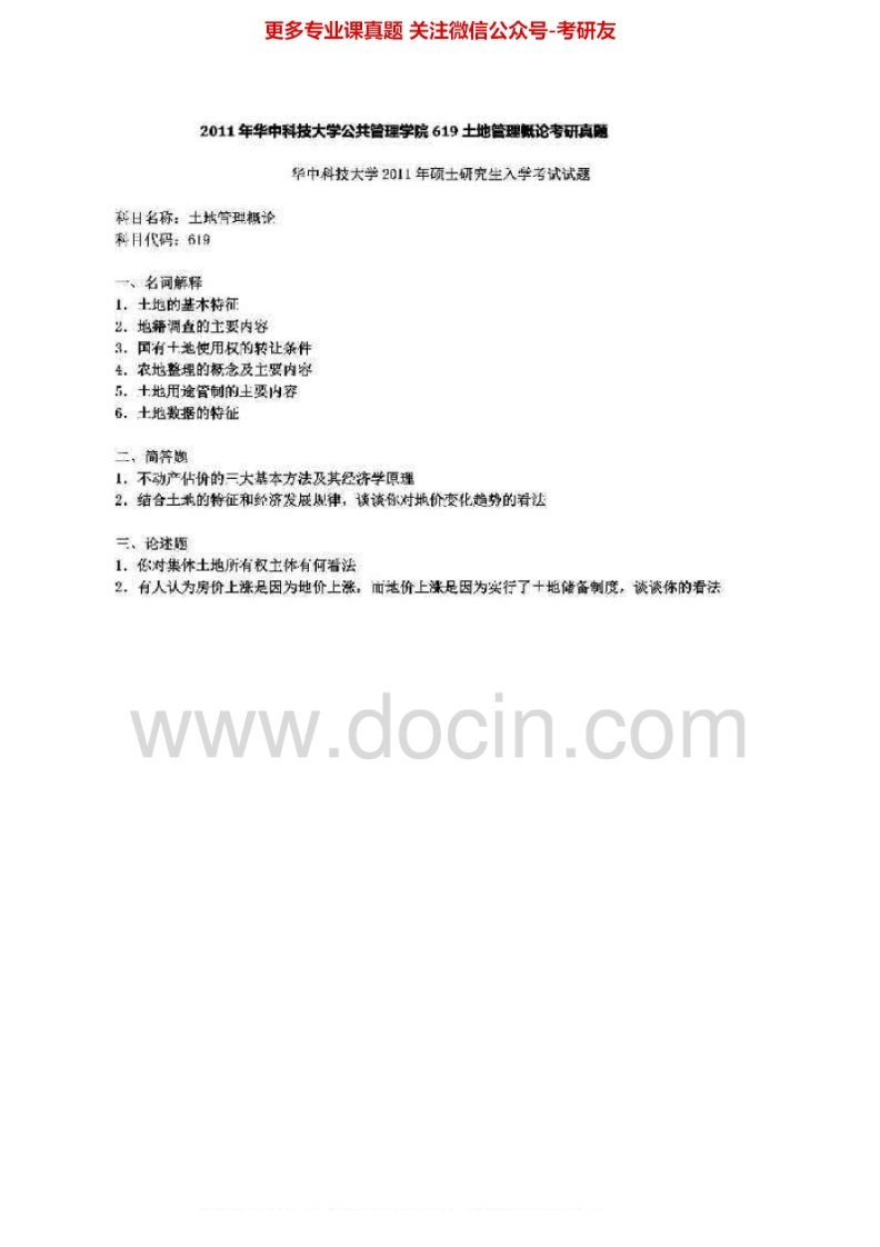 华中科技大学619土地管理概论2005、2011真题及答案考研真题汇编