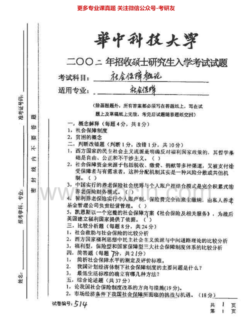 华中科技大学625社会保障概论2002-2006考研真题汇编