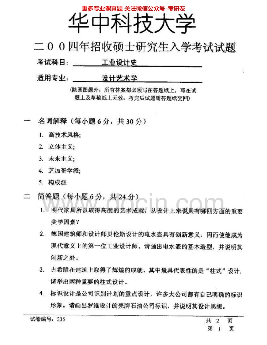 华中科技大学626工业设计史论(工业设计史、工业设计概论)2004-2007考研真题汇编