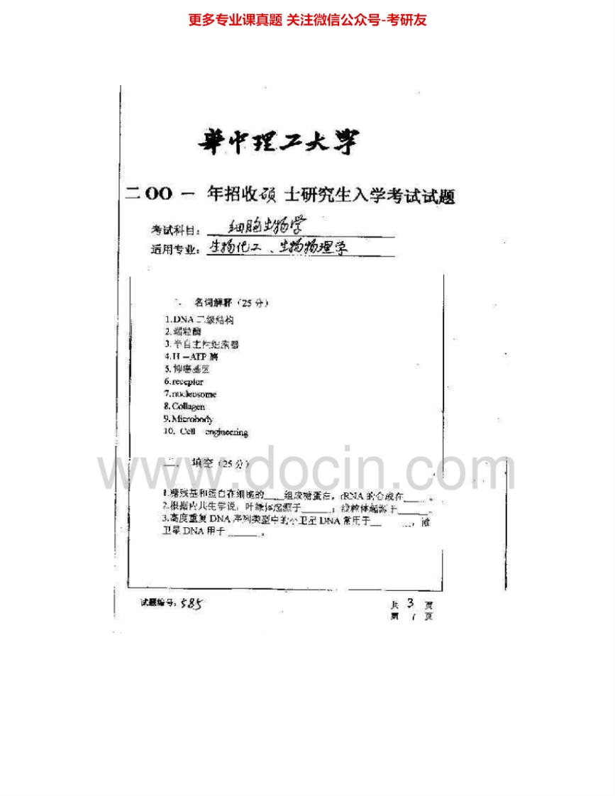 华中科技大学628细胞生物学2001-2007考研真题汇编