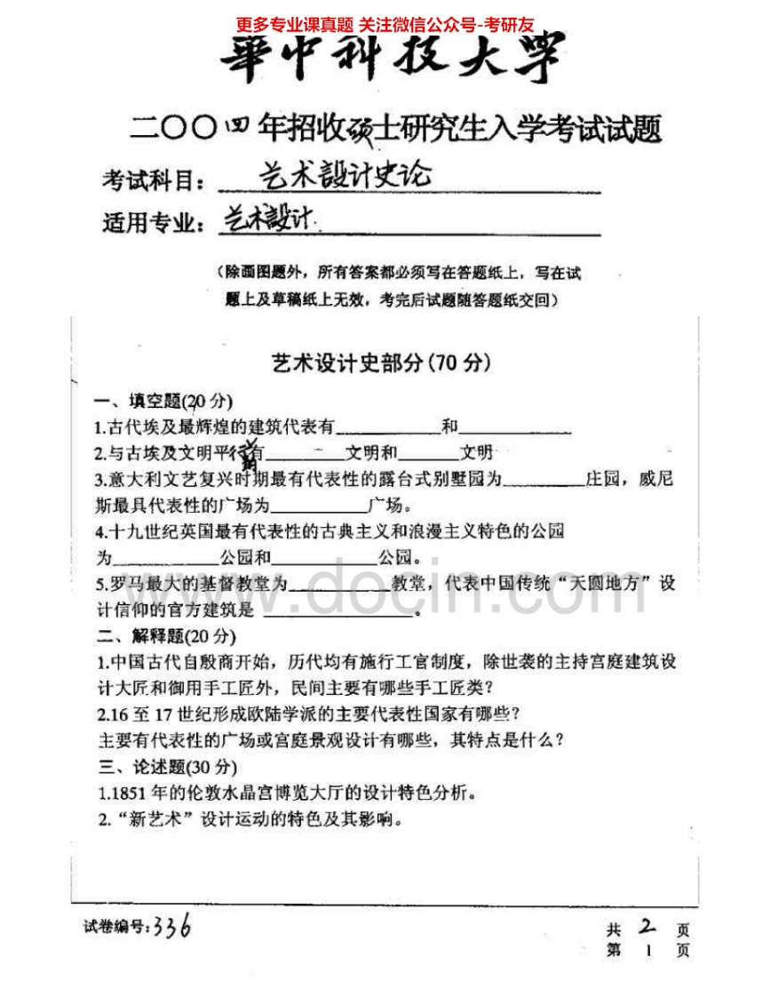 华中科技大学629艺术设计史论2004-2007考研真题汇编