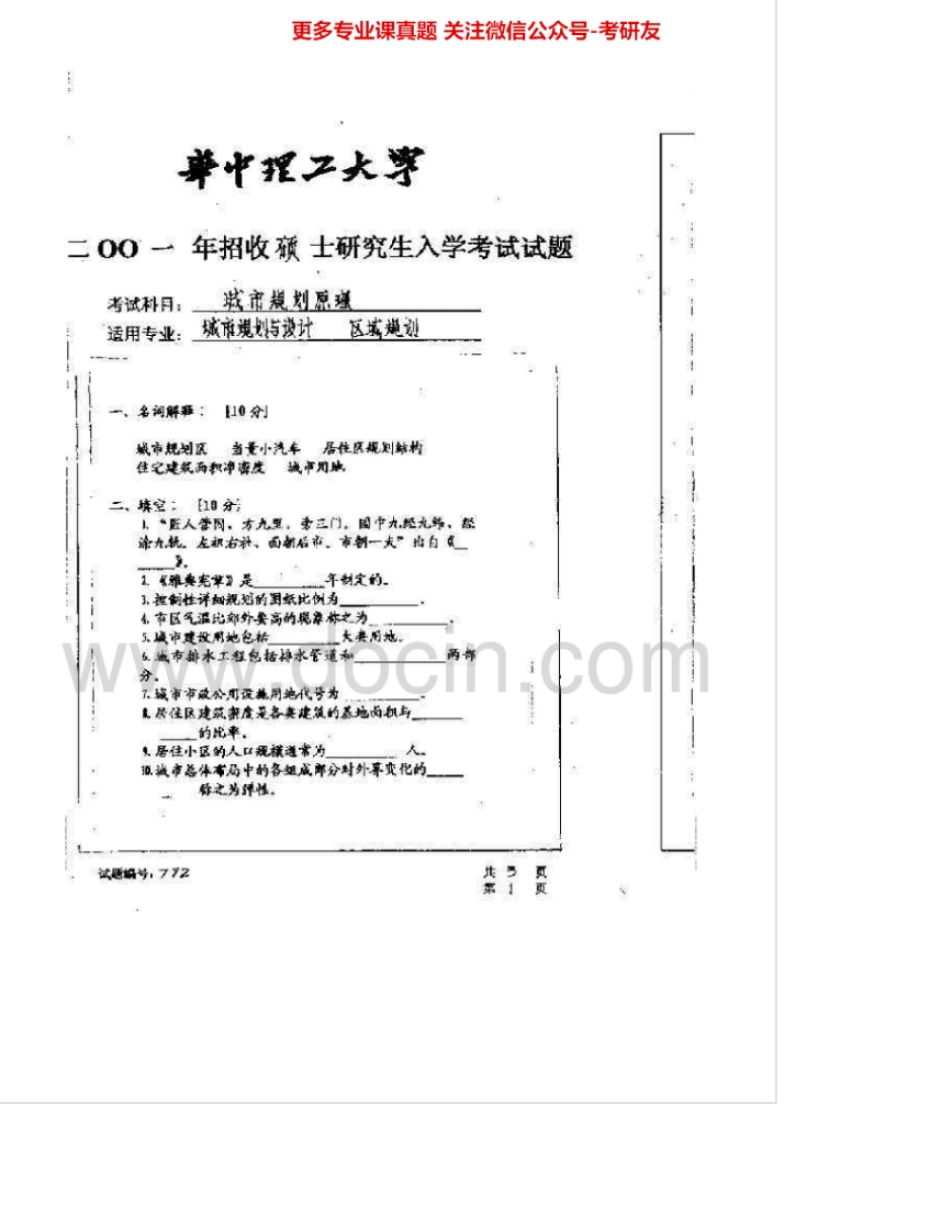 华中科技大学631城市规划原理2001-2007考研真题汇编